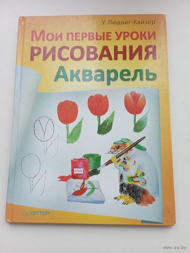 У. Людвиг-Кайзер. Мои первые уроки рисования. Акварель