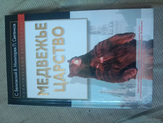 Станислав Белковский Медвежье царство