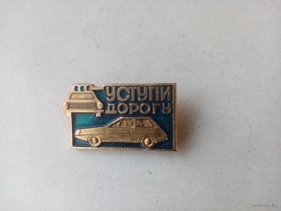 ЗНАЧОК УСТУПИ ДОРОГУ