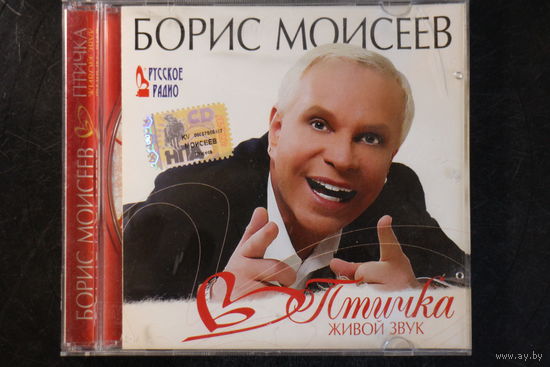 Борис Моисеев – Птичка (Живой звук) (2007, CD)