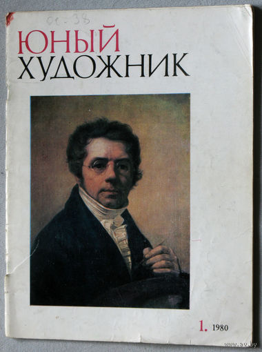 Юный художник номер 1 1980, номера 1,2,3,4,5,7,11,12 1981