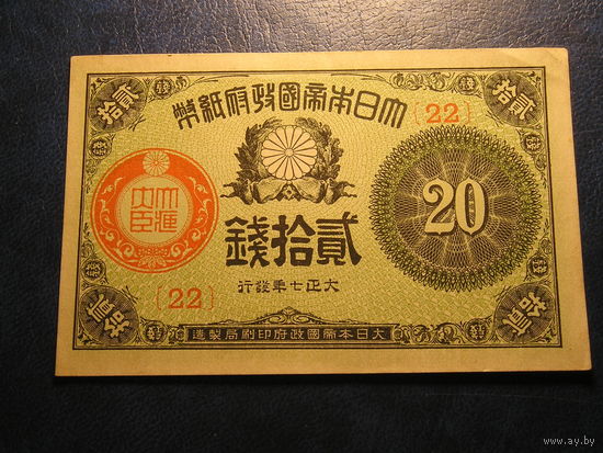 Япония 20 Сен 1918 XF