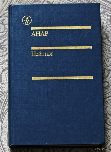 Анар Цейтнот. Рассказы. Эссе.