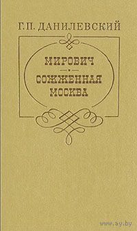 Г. П. Данилевский. Мирович. Сожженная Москва.