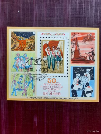 Блок Пионерия 1972