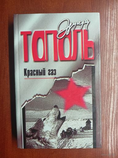 Эдуард Тополь "Красный газ"