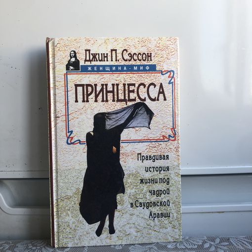 Джин П. Сэссон Принцесса