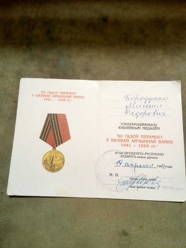 Удостоверение к медали. 50 лет победы в великой отечественной войне. # 1.