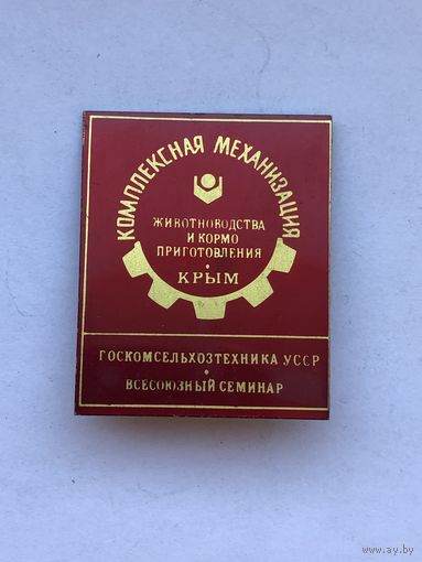 Всесоюзный семинар Крым Животноводства и кормоприготовления Госкомсельхозтехника  УССР