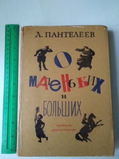 О маленьких и больших. Рассказы. Литературные портреты. Публицистика./53