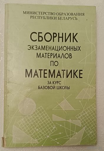Сборник экзаменационных материалов по математике за курс базовой школы. Сост. Т.А. Адамович, 2006