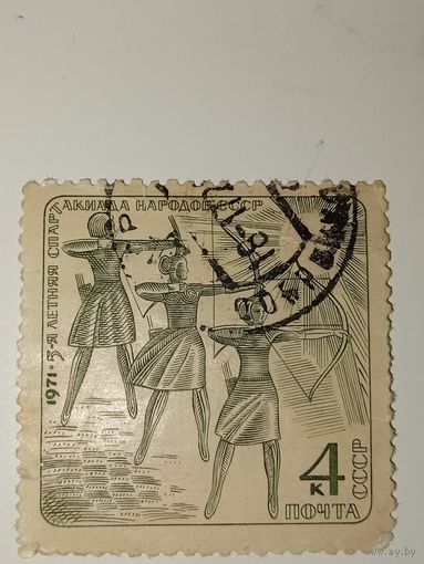 Марка СССР 1971 год 5-я летняя Спартакиада народов