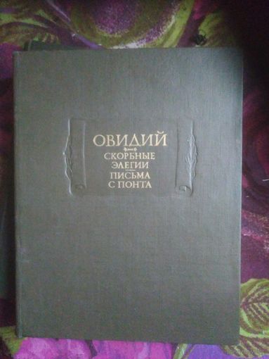 Овидий. Скорбные элегии. Письма с Понта, 1982. Литературные памятники
