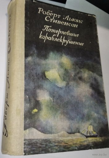 Р.Л.Стивенсон "Потерпевшие кораблекрушение"
