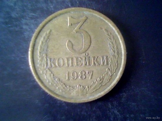 Монеты. СССР 3 Копейки 1987