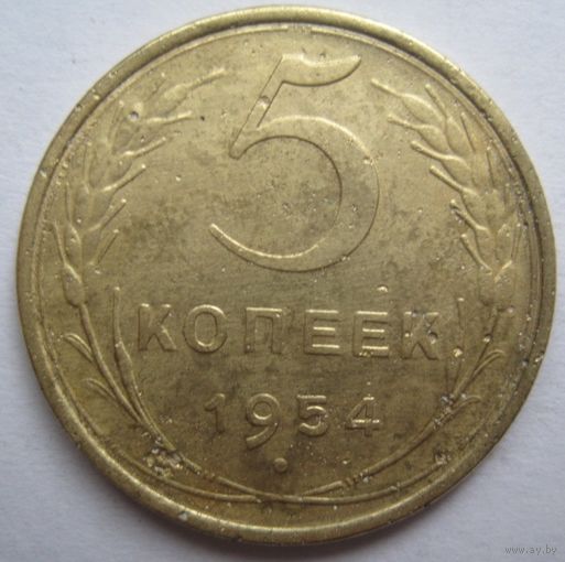 5 копеек 1954г.