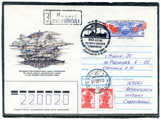 СССР 1991. ХМК. Конверт ОМ и СГ. Заказное п.п. Северный Конвой. Гашение Архангельск
