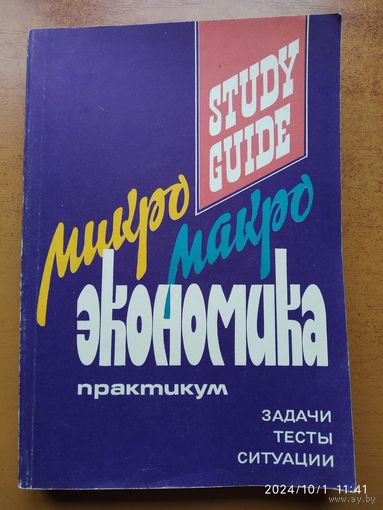 Микро-, макроэкономика. Практикум.