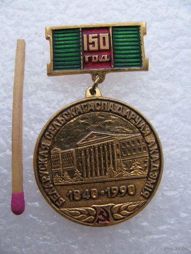 Знак. БСГА / БСХА Белорусская СельсоХозяйственная Академия 150 лет. 1840-1990