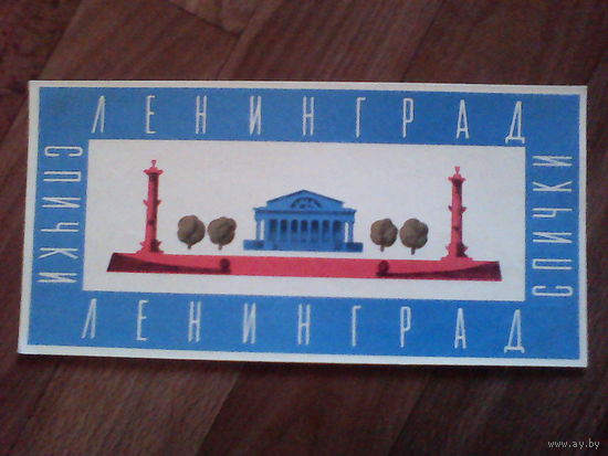 Спичечные этикетки. Гросс сувенирный. Ленинград