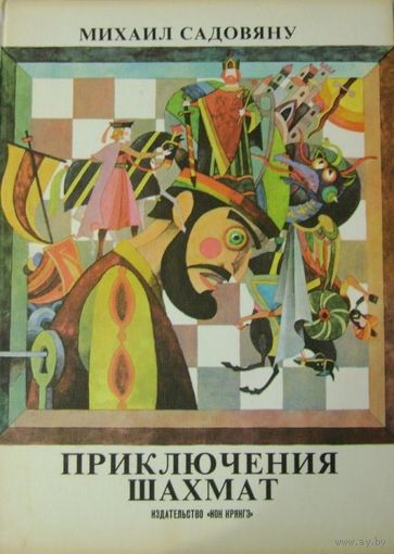 М. Садовяну "Приключения шахмат"