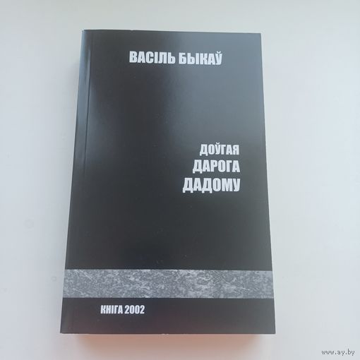 Доўгая дарога дадому. Васіль Быкаў.