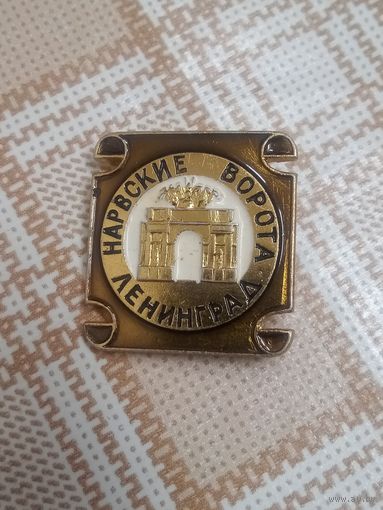 Значок. Нарвские ворота. Ленинград.