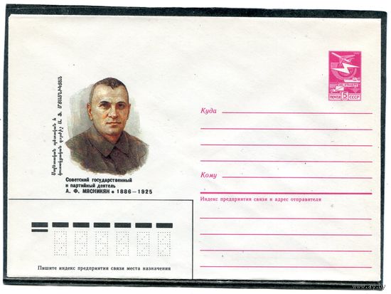 СССР 1985. ХМК. Мясникян, партийный деятель. Конверт