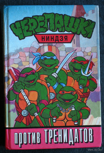 Черепашки Ниндзя против Тренидатов.