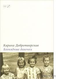 Карина Добротворская. Блокадные девочки