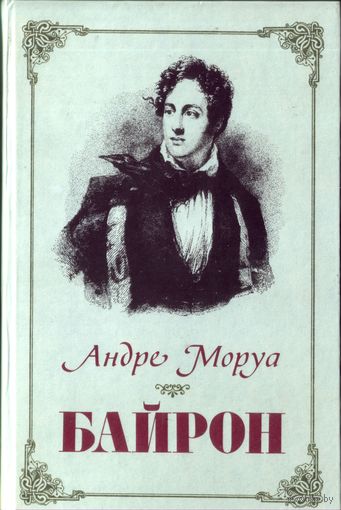 А.Моруа Байрон 4