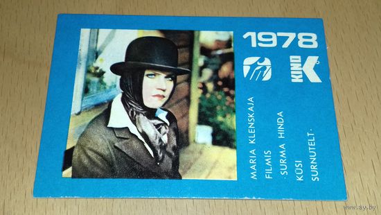 Календарик 1978 Эстония. Актриса Мария Клёнская