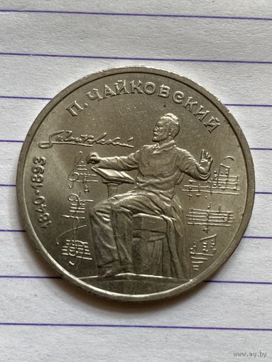 Аукцион с рубля. Рубль юбилейный СССР