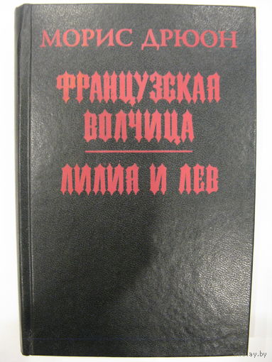Французская волчица. Лилия и лев. Морис Дрюон.