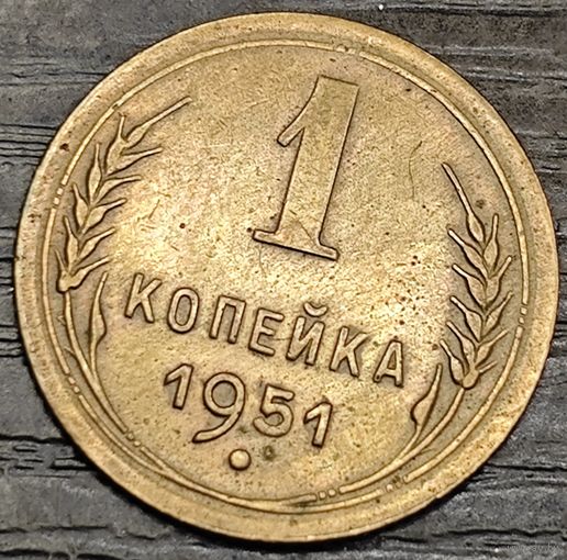 1 копейка 1951 года. Состояние