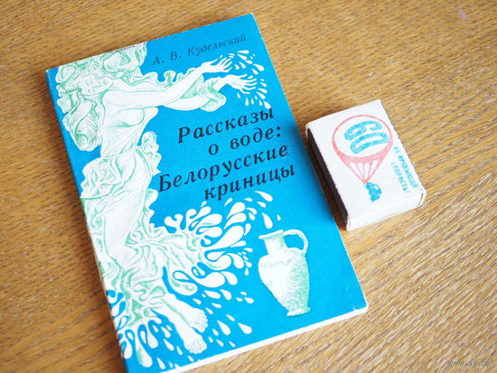 А. В. Кудельский. Рассказы о воде: Белорусские криницы. 1981г. т. 10000.
