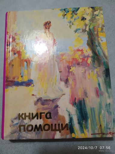 Книга помощи: Психотерапия / Грачёв В. И., Айдаров Ильяс