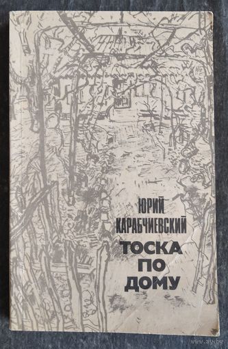 Карабчиевский Ю.  Тоска по дому. Роман, повести.
