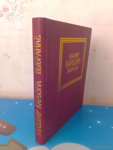 УЛАДЗІМІР КАРЫЗНА. "ХВІЛІНА СВЯТЛА".  ВЫБРАНАЕ. ВЕРШЫ. ПАЭМЫ. ПЕСНІ.