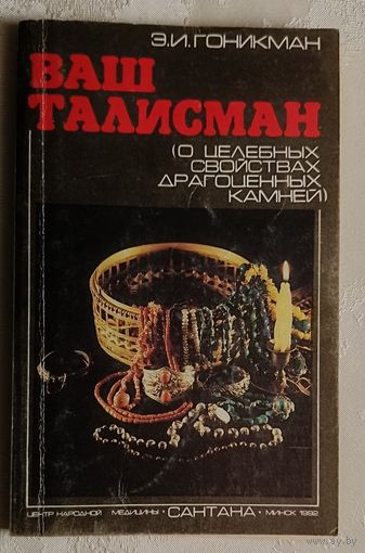 Гоникман Эмма. Ваш талисман: о целебных свойствах драгоценных камней. 1992