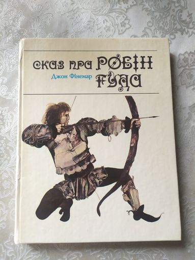 Сказ пра Робін Гуда, Джон Фінемар\0
