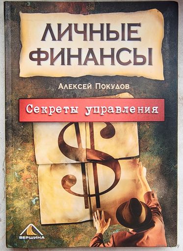 Личные финансы. Секреты управления. Покудов