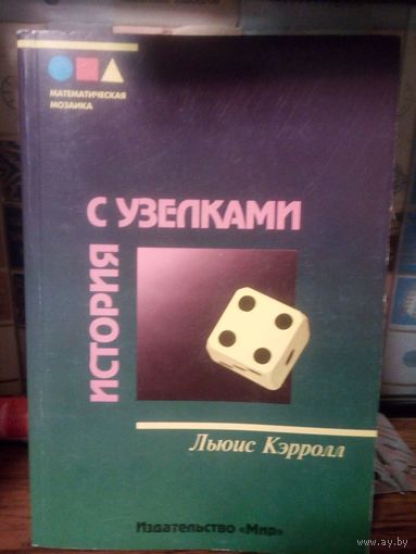 Льюис Кэррол. История с узелками. 2000