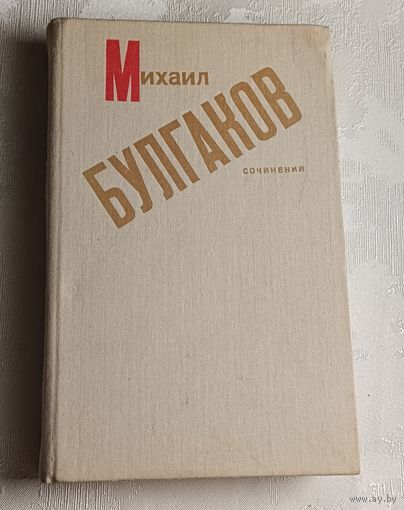 Булгаков Михаил. Сочинения/1989
