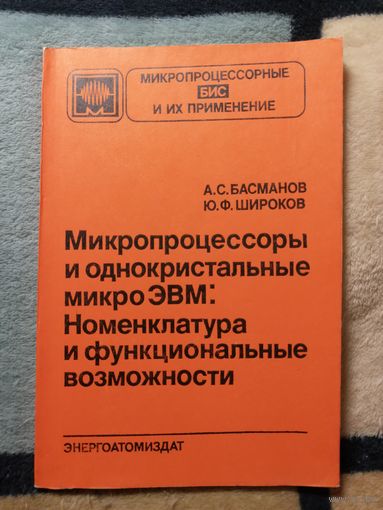 Микропроцессоры и однокристальные микроЭВМ: номенклатура и функциональные возможности