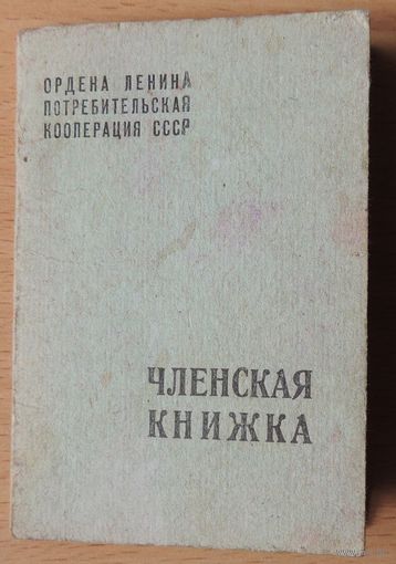 Членская книжка коппотребсоюза