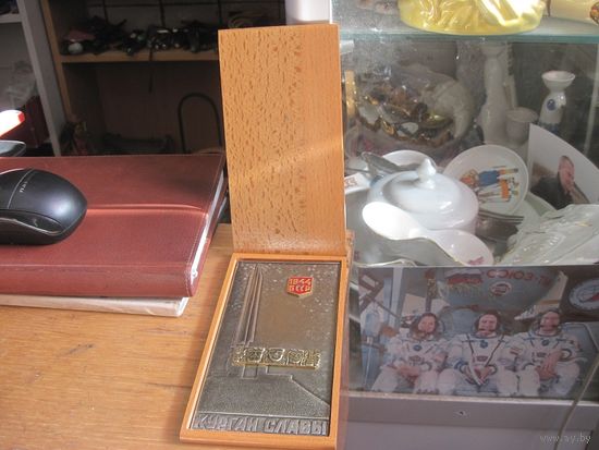 Настольная металлическая плакетка Курган Славы в деревянном футляре.