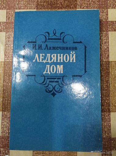 И. И. Лажечников, Ледяной дом