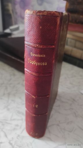 Книга Горбунов И. Ф. 1904 год