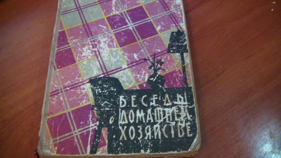Беседы о домашнем хозяйстве